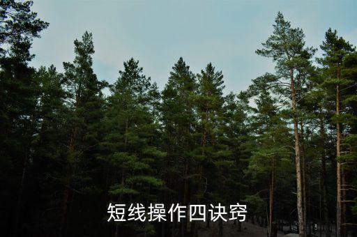 短線操作有什么技巧，短線操作四訣竅