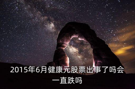 健康元為什么停牌，2015年6月健康元股票出事了嗎會(huì)一直跌嗎