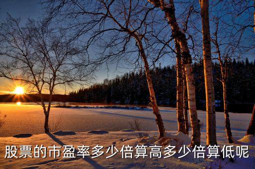 股票的市盈率多少倍算高多少倍算低呢