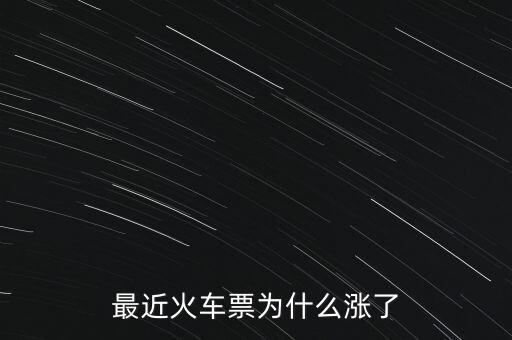519505為什么漲那么多，為什么火車票漲了那么多啊