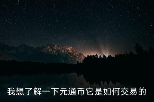 我想了解一下元通幣它是如何交易的