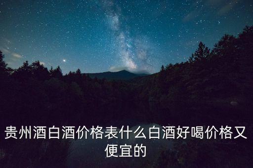 貴州國(guó)聯(lián)酒業(yè)賣什么酒，國(guó)聯(lián)酒53什么價(jià)