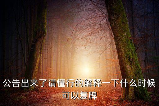 恒基達(dá)鑫什么時(shí)候復(fù)牌，000511最新消息什么時(shí)間復(fù)牌