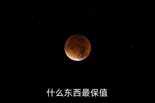 什么東西最保值