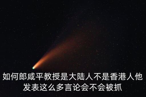 為什么要封殺郎咸平，郎咸平說在江西三套停播了