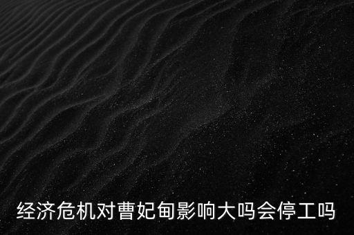 曹妃甸為什么會(huì)爛尾，曹妃甸發(fā)展為什么慢了