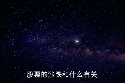股票的走勢與什么有關(guān)，股市的漲跌與何有關(guān)