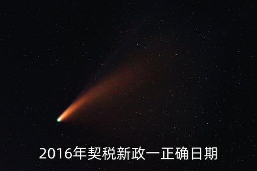 2016年一號文件什么時候發(fā)布，2016中央一號文件連續(xù)多少次聚焦三農(nóng)
