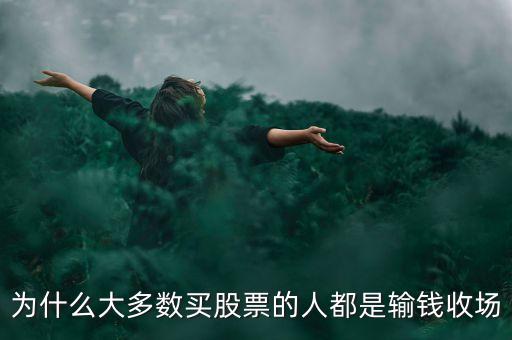 為什么大多數買股票的人都是輸錢收場