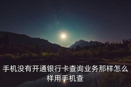 智慧農(nóng)業(yè)原名是什么，手機(jī)沒有開通銀行卡查詢業(yè)務(wù)那樣怎么樣用手機(jī)查