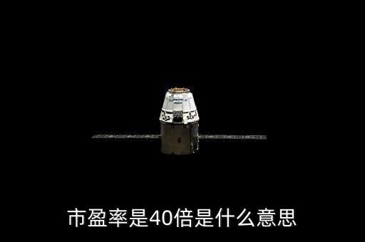 市盈率多少倍什么意思，股票的市盈率多少倍算高多少倍算低呢