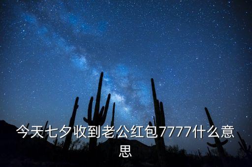 紅包77代表什么，77的紅包代表什么意思
