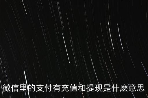 微信零錢充值和提現(xiàn)有什么區(qū)別，零錢充值提現(xiàn)是什么意思