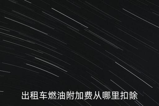 出租車燃油附加費(fèi)從哪里扣除
