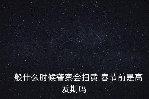 北京什么時(shí)候掃黃最嚴(yán)，掃黃打非日是幾號(hào)