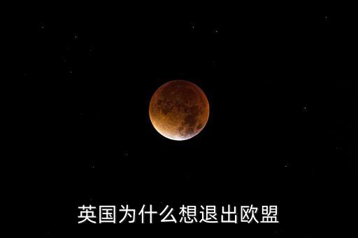 英鎊為什么退歐，英國為什么想退出歐盟