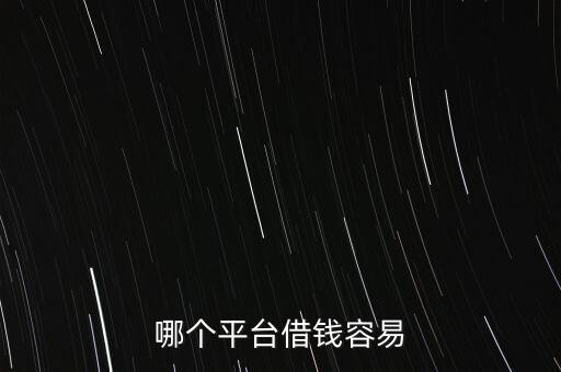 哪個平臺借錢容易