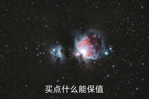 什么飾品保值，什么飾品好看又保值
