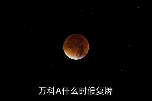 萬科A什么時候復(fù)牌