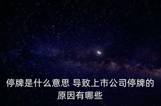 停牌是什么意思 導(dǎo)致上市公司停牌的原因有哪些