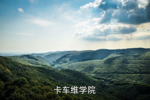 卡車維學(xué)院