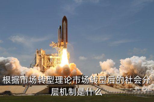 什么是分層機制，什么是社會分層社會分層是如何產(chǎn)生的