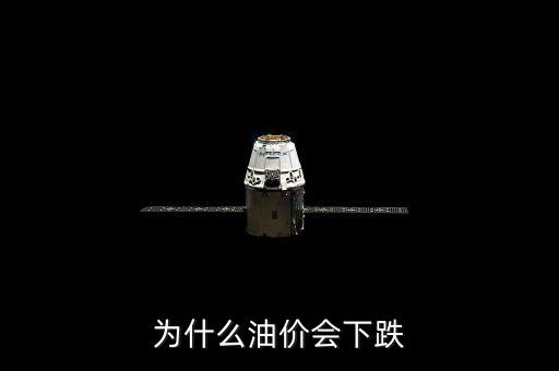 為什么油價(jià)大跌，石油為什么降的價(jià)