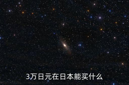 5萬日元可以買什么，5日元在日本能買到什么