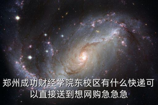 鄭州財專校園里收什么快遞，河南省鄭州市金水路鄭東新區(qū)河南財經(jīng)政法大學會計學院什么快遞到的