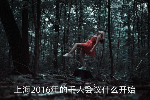 上海2016年的千人會(huì)議什么開(kāi)始