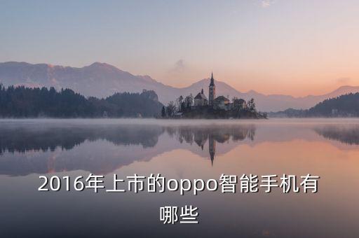 2016年上市的oppo智能手機有哪些