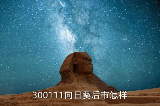 300111向日葵后市怎樣