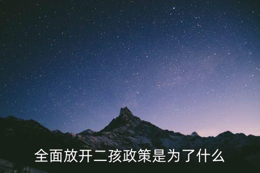 為什么全面開(kāi)放二胎政策，全面放開(kāi)二孩政策是為了什么