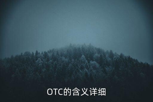 外匯里otc是什么意思，OTC的含義詳細(xì)