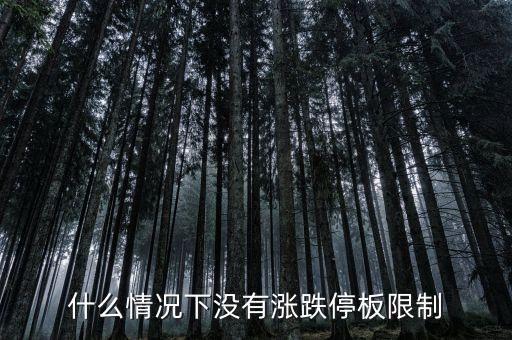 什么情況下沒有漲跌停板限制
