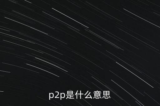 p2p是什么意思