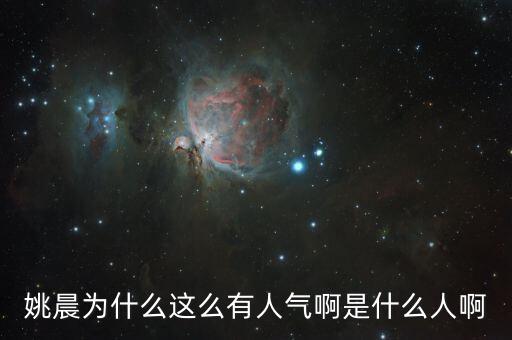 姚晨為什么能入圍百強女性，為什么姚晨在短期內(nèi)成為微博女王粉絲突破百萬