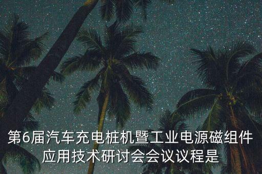 世界充電樁大會(huì)什么時(shí)候召開(kāi)，電動(dòng)汽車充一次電要多久