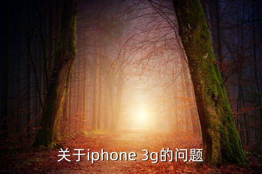 3g什么時候退市，GSM降會在未來幾年退市3G全國覆蓋大概要多久希望有具體資料