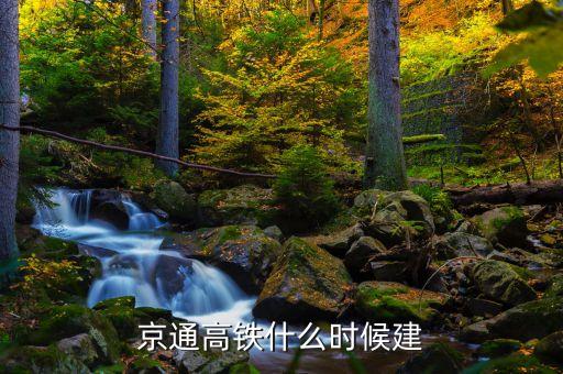 京通高鐵什么時候建
