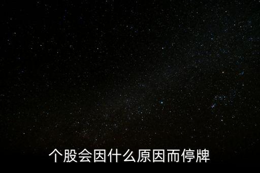 個(gè)股會(huì)因什么原因而停牌