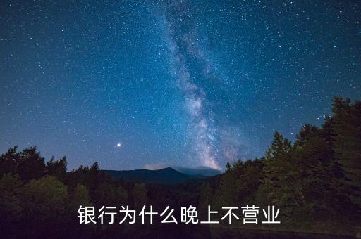 銀行為什么晚上不營業(yè)