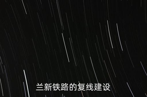蘭新公路什么時候建的，青藏公路青新鐵路蘭青鐵路川青鐵路分別是什么時候建成的