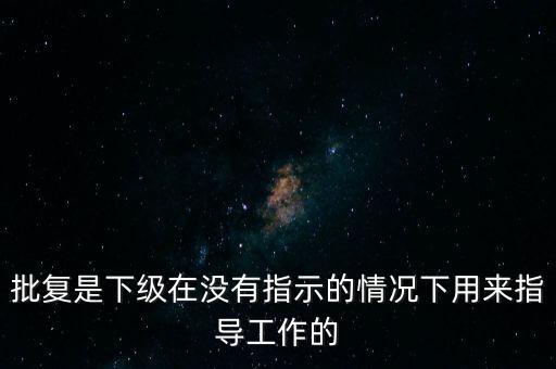 商委批復(fù)是什么，批復(fù)是什么
