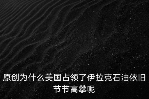 為什么世界都在強占油，為什么說中東的石油在世界上占有非常重要的地位