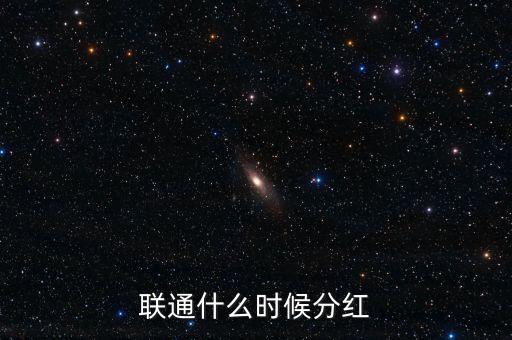 聯(lián)通什么時(shí)候分紅