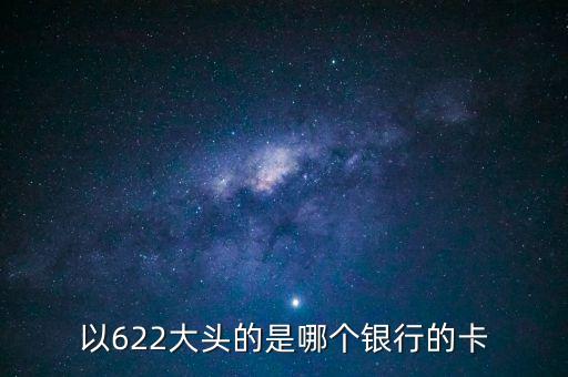 以622大頭的是哪個銀行的卡