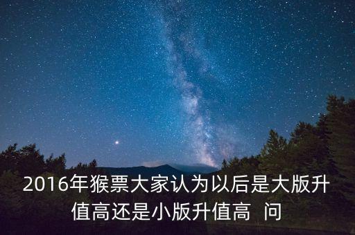 2016猴票小版折是什么東西，2016年生肖猴郵票大小版什么意思