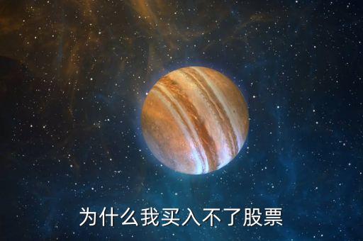為什么買股票買不進(jìn)，股票為什么買不進(jìn)
