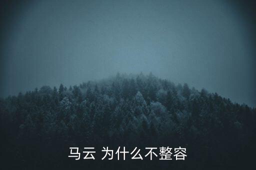 馬云 為什么不整容